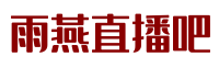 雨燕体育直播